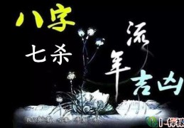 七杀星与十神大运时的凶吉