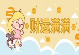 天生偏财运好的八字特征