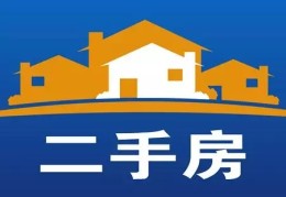 二手房提升宅运的风水方法