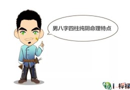 男四柱纯阴什么意思，男八字四柱纯阴命理特点