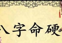 八字过硬的人怎么化解