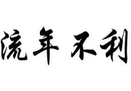 遇到流年不利要怎么办