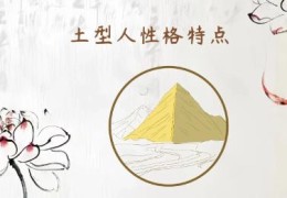 八字土命人什么意思，土命人好吗