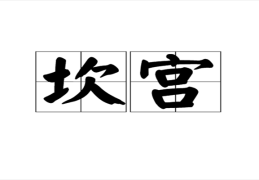 阳宅中的坎​宫风水宜忌