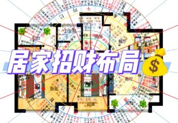 让家运变旺的风水布局