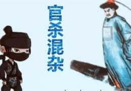 八字是官杀混杂都代表什么