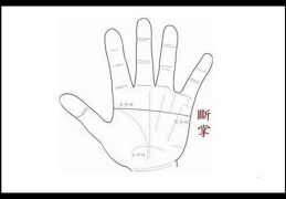 手相怎么看人格魅力