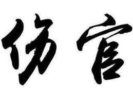 伤官不见官的八字特征，伤官不见官的人好吗