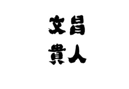 八字神煞文昌贵人的查法，文昌贵人的心性