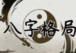 八字格局好是什么意思