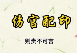 伤官配印是大富大贵格局