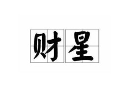 八字财星多经商好吗