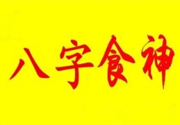 日坐食神的男人命好吗（日坐食神的男命怎么样）