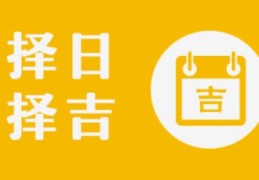 选择吉日的原理