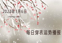 每日穿衣运势播报   2022年1月6日  农历腊月初四【星期四】
