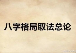 格局好的八字特征什么样