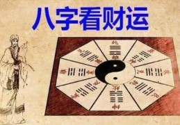 八字如何看你何时能发财