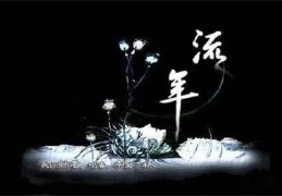 流年看运程，流年计算方法