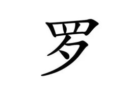 罗姓女孩寓意好100分的名字（详细）