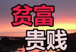 八字看贫富贵贱格局