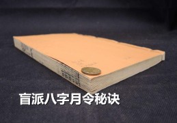 盲派八字月令秘诀