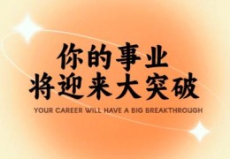 如何用八字看你事业成就