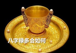 八字破禄的人，八字禄多会如何