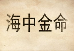 海中金命的男人好不好（海中金命的男人好不好 命运如何）