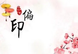 八字偏印多的人好吗