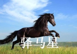 八字里有驿马星的人好吗