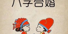 命理中的合八字姻缘