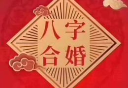 婚姻合婚避坑指南：八字相冲真的会离婚吗？3种相合模式更稳婚