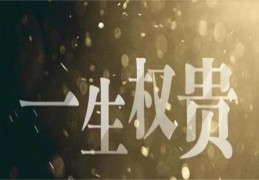 八字权贵格局（八字权贵格局怎么看）