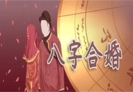 盲派八字合婚配对口诀