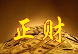 日坐正财的女命（日坐正财的女命婚姻）