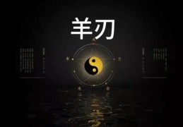 羊刃八字到底好不好？深度解析羊刃双刃剑的奥秘