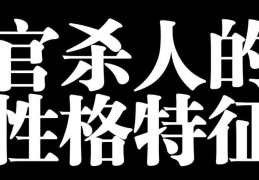 ​八字官杀旺之人的性格特点