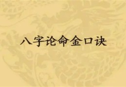 江湖八字算命常用口诀