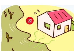 根据住宅方位化解煞气