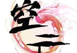 大运流年逢空亡好不好