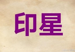 ​八字正印的喜忌，四柱看正印吉凶