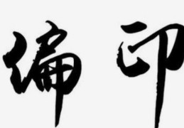 偏印格行运吉凶