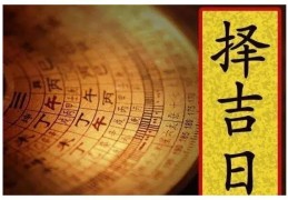 正五行风水择日法