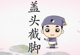 八字神煞盖头截脚