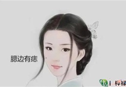 女人代表婚姻幸福的痣代表什么
