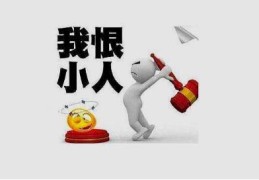 容易犯小人的八字特征