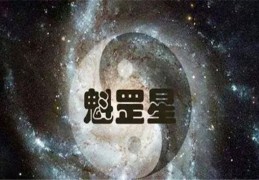 命带神煞魁罡是吉是凶