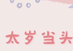 八字犯太岁怎么看