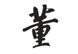 董姓女孩有寓意的名字