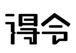 八字中得令是什么意思